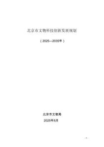 北京市文物科技創(chuàng)新發(fā)展規(guī)劃（2025-2035年）