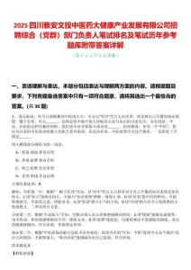 2025四川雅安文投中醫(yī)藥大健康產(chǎn)業(yè)發(fā)展有限公司招聘綜合（黨群）部門負(fù)責(zé)人筆試排名及筆試歷年參考題庫附帶答案詳解