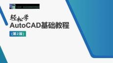 輕松學(xué)AutoCAD基礎(chǔ)教程（第2版）課件  任務(wù)12：叉架類(lèi)零件圖的繪制