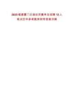 2025福建廈門日報社所屬單位招聘12人筆試歷年參考題庫附帶答案詳解