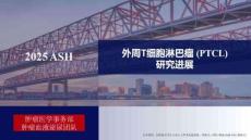 2025年第67屆美國血液學會年會(ASH)：外周T細胞淋巴瘤 (PTCL) 研究進展