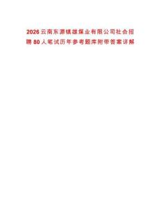 2026云南東源鎮(zhèn)雄煤業(yè)有限公司社會(huì)招聘80人筆試歷年參考題庫(kù)附帶答案詳解