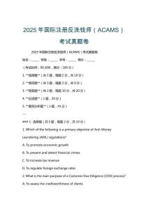 2025年國(guó)際注冊(cè)反洗錢(qián)師（ACAMS）考試真題卷