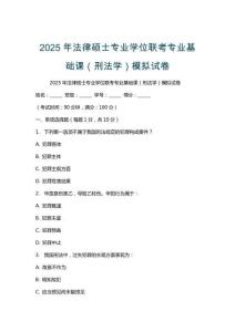 2025年法律碩士專業學位聯考專業基礎課（刑法學）模擬試卷