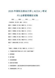 2025年國際注冊會計師（ACCA）考試F5業績管理模擬試卷