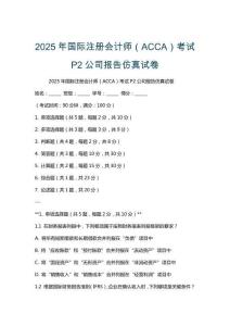 2025年國際注冊會計師（ACCA）考試P2公司報告仿真試卷