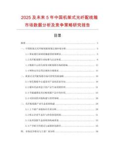 2025及未來5年中國機(jī)架式光纖配線箱市場數(shù)據(jù)分析及競爭策略研究報(bào)告