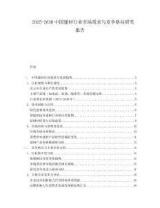 2025-2030中國建材行業(yè)市場需求與競爭格局研究報告