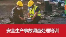 【課件】安全生產(chǎn)事故調(diào)查處理培訓