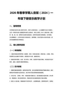 2026年春季學(xué)期人音版（2024）一年級下冊音樂教學(xué)計劃附教學(xué)進(jìn)度表