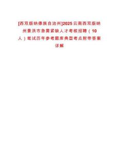 [西雙版納傣族自治州]2025云南西雙版納州景洪市急需緊缺人才考核招聘（10人）筆試歷年參考題庫(kù)典型考點(diǎn)附帶答案詳解