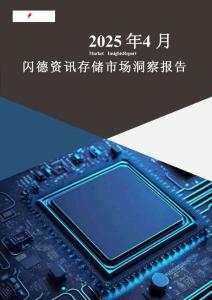 【閃德資訊】存儲市場洞察報告 2025年4月