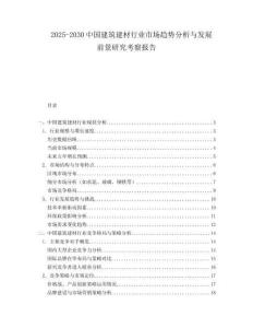 2025-2030中國建筑建材行業(yè)市場趨勢分析與發(fā)展前景研究考察報告
