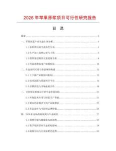 2026年蘋果原漿項(xiàng)目可行性研究報告