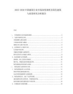 2025-2030中國建筑行業(yè)市場深度調研及綠色建筑與前景研究分析報告