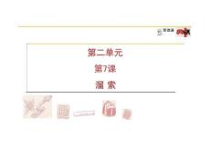 九年級語文ao7 溜 索
