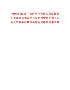 [青秀區(qū)]2025廣西南寧市青秀區(qū)房屋征收補(bǔ)償和征地拆遷中心征拆協(xié)管員招聘3人筆試歷年參考題庫(kù)典型考點(diǎn)附帶答案詳解