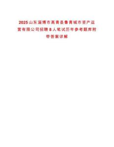 2025山東淄博市高青縣魯青城市資產(chǎn)運營有限公司招聘8人筆試歷年參考題庫附帶答案詳解