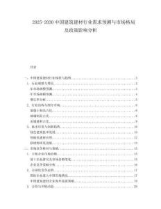 2025-2030中國建筑建材行業(yè)需求預測與市場格局及政策影響分析