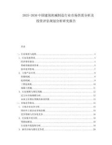 2025-2030中國建筑機械制造行業(yè)市場供需分析及投資評估規(guī)劃分析研究報告