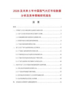 2026及未來5年中國氙氣大燈市場數(shù)據(jù)分析及競爭策略研究報(bào)告