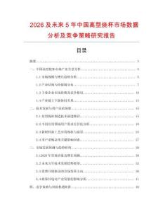 2026及未來5年中國(guó)高型燒杯市場(chǎng)數(shù)據(jù)分析及競(jìng)爭(zhēng)策略研究報(bào)告