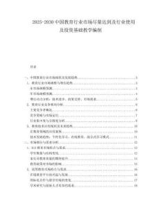 2025-2030中國教育行業(yè)市場盡量達到及行業(yè)使用及投資基礎教學編制