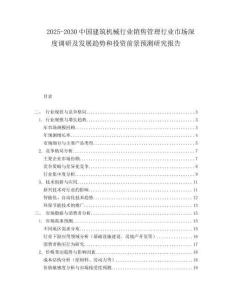 2025-2030中國建筑機械行業(yè)銷售管理行業(yè)市場深度調研及發(fā)展趨勢和投資前景預測研究報告