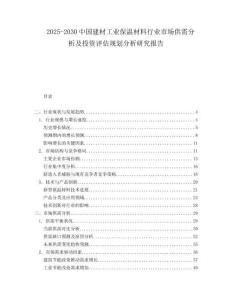 2025-2030中國建材工業(yè)保溫材料行業(yè)市場供需分析及投資評估規(guī)劃分析研究報告