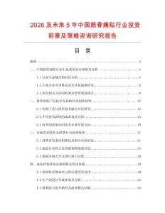2026及未來5年中國筋骨痛貼行業(yè)投資前景及策略咨詢研究報告