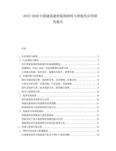 2025-2030中國建筑建材裝飾材料與智能化應用研究報告