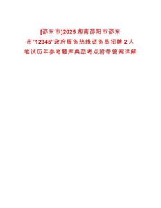 [邵東市]2025湖南邵陽市邵東市“12345”政府服務熱線話務員招聘2人筆試歷年參考題庫典型考點附帶答案詳解