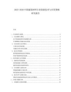 2025-2030中國建筑材料行業(yè)創(chuàng)新技術(shù)與應(yīng)用策略研究報告