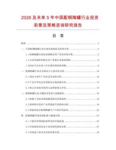 2026及未來5年中國配銅陶罐行業(yè)投資前景及策略咨詢研究報(bào)告