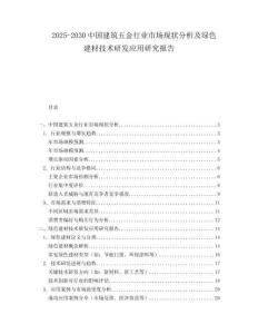 2025-2030中國建筑五金行業(yè)市場現(xiàn)狀分析及綠色建材技術(shù)研發(fā)應(yīng)用研究報(bào)告