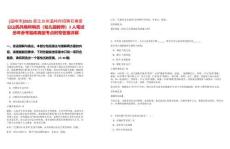 [溫嶺市]2025浙江臺州溫嶺市招聘石塘雷公山民兵哨所哨員（幼兒園教師）2人筆試歷年參考題庫典型考點(diǎn)附帶答案詳解
