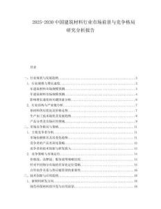 2025-2030中國建筑材料行業(yè)市場前景與競爭格局研究分析報告