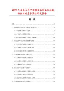 2026及未來(lái)5年中國(guó)豬皮革制品市場(chǎng)數(shù)據(jù)分析及競(jìng)爭(zhēng)策略研究報(bào)告