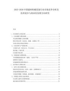 2025-2030中國建材機(jī)械設(shè)備行業(yè)市場競爭分析及技術(shù)進(jìn)步與商業(yè)化發(fā)展方向研究