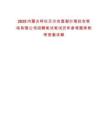 2025內(nèi)蒙古呼倫貝爾農(nóng)墾謝爾塔拉農(nóng)牧場(chǎng)有限公司招聘筆試筆試歷年參考題庫(kù)附帶答案詳解