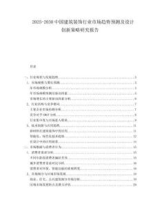 2025-2030中國建筑裝飾行業(yè)市場趨勢預(yù)測及設(shè)計(jì)創(chuàng)新策略研究報(bào)告