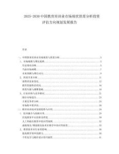 2025-2030中國(guó)教育培訓(xùn)業(yè)市場(chǎng)現(xiàn)狀供需分析投資評(píng)估方向規(guī)劃發(fā)展報(bào)告