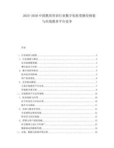 2025-2030中國(guó)教育培訓(xùn)行業(yè)數(shù)字化轉(zhuǎn)型路徑探索與在線教育平臺(tái)競(jìng)爭(zhēng)