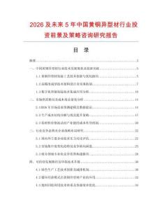 2026及未來5年中國黃銅異型材行業投資前景及策略咨詢研究報告