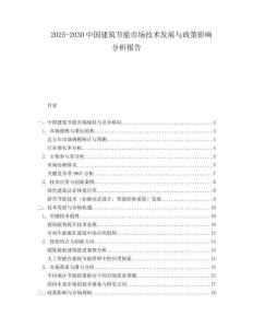 2025-2030中國建筑節(jié)能市場技術(shù)發(fā)展與政策影響分析報(bào)告