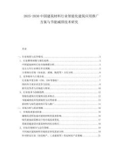 2025-2030中國建筑材料行業(yè)智能化建筑應(yīng)用推廣方案與節(jié)能減排技術(shù)研究