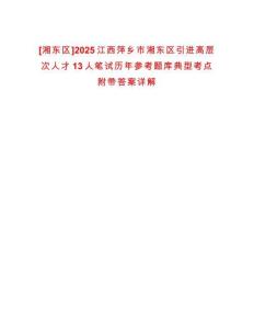 [湘東區(qū)]2025江西萍鄉(xiāng)市湘東區(qū)引進高層次人才13人筆試歷年參考題庫典型考點附帶答案詳解