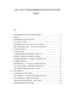 2025-2030中國教育健康微信內(nèi)容形式多樣發(fā)展研究報告