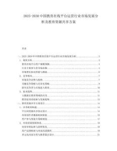 2025-2030中國(guó)教育在線平臺(tái)運(yùn)營(yíng)行業(yè)市場(chǎng)發(fā)展分析及教育資源共享方案