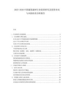 2025-2030中國(guó)建筑建材行業(yè)前景研究及投資布局與風(fēng)險(xiǎn)防范分析報(bào)告